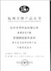 中国 HANGZHOU SPECIAL AUTOMOBILE CO.,LTD 認証